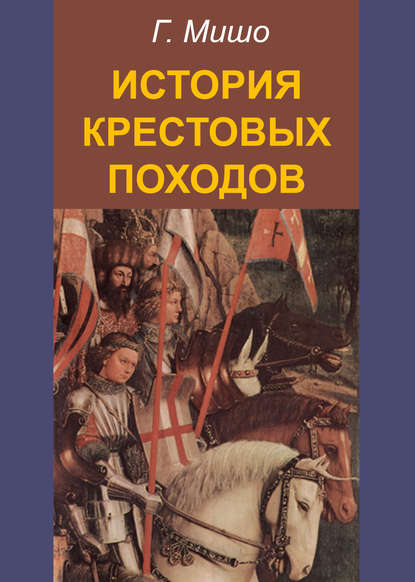 История крестовых походов — Г. Мишо