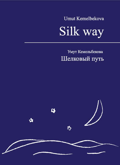 Шелковый путь / Silk way — Умут Кемельбекова