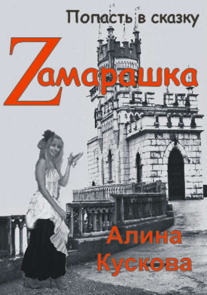 Zамарашка — Алина Кускова