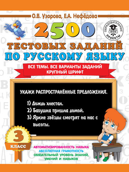 2500 тестовых заданий по русскому языку. 3 класс. Все темы. Все варианты заданий. Крупный шрифт - О. В. Узорова