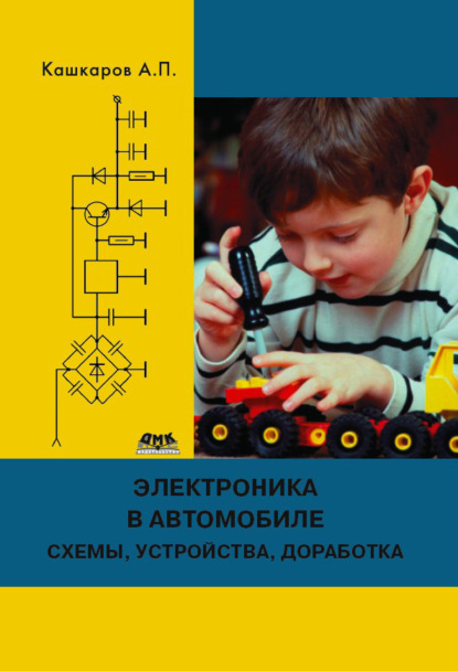 Электроника в автомобиле: полезные схемы, устройства, доработка штатного оборудования — Андрей Кашкаров