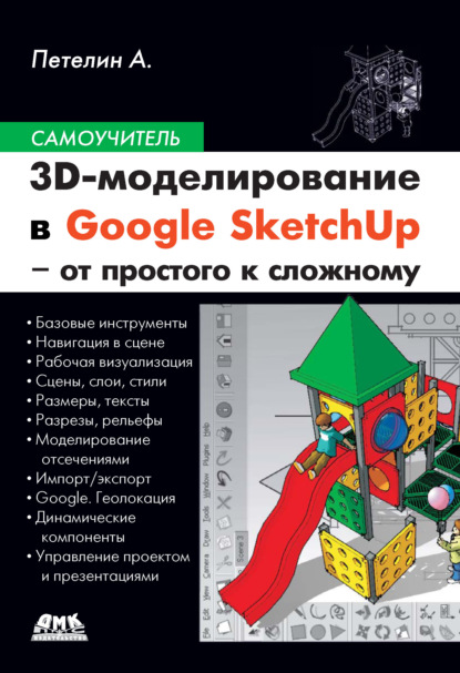 3D-моделирование в Google SketchUp – от простого к сложному - Александр Петелин