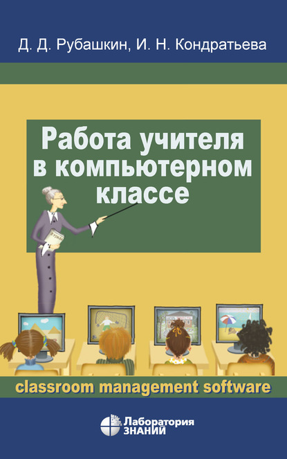 Работа учителя в компьютерном классе — И. Н. Кондратьева