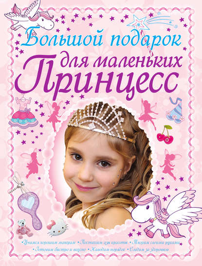 Большой подарок для маленьких принцесс — Д. И. Ермакович