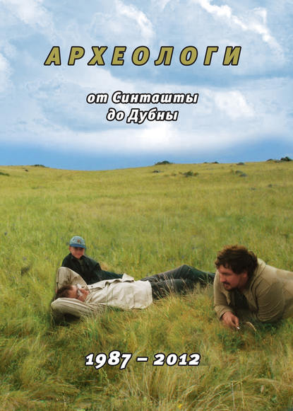Археологи: от Синташты до Дубны. 1987-2012 — Ф. Н. Петров
