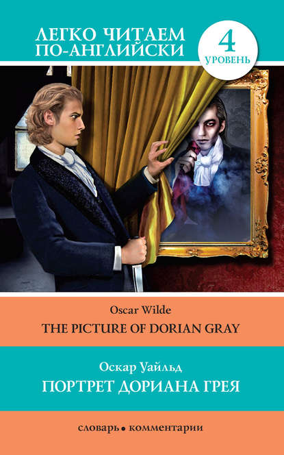 Портрет Дориана Грея / The Picture of Dorian Gray — Оскар Уайльд