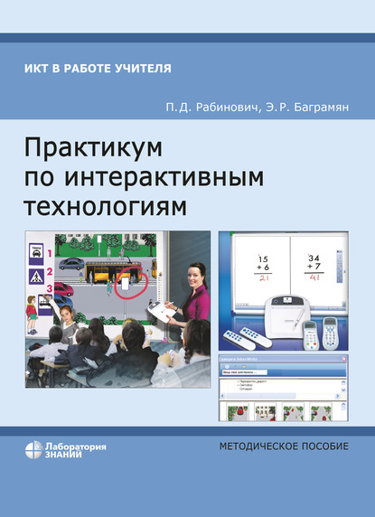 Практикум по интерактивным технологиям - П. Д. Рабинович