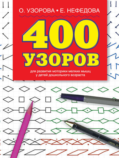 400 узоров — О. В. Узорова