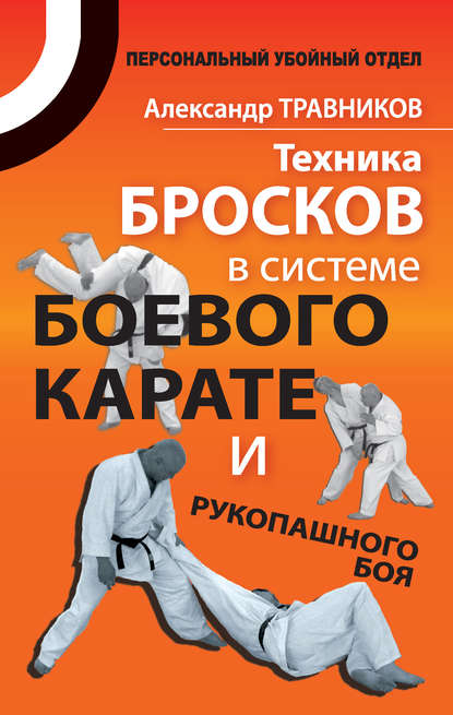 Техника бросков в системе боевого карате и рукопашного боя — Александр Травников