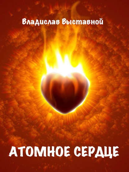 Атомное сердце — Владислав Выставной