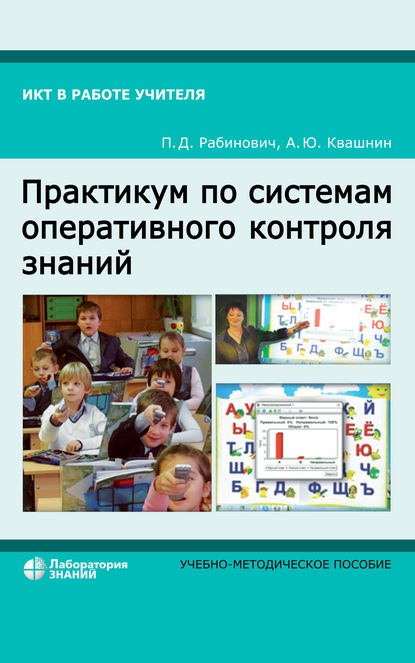 Практикум по системам оперативного контроля знаний — П. Д. Рабинович