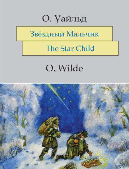 Звёздный мальчик. The Star-Child: На английском языке с параллельным русским текстом — Оскар Уайльд