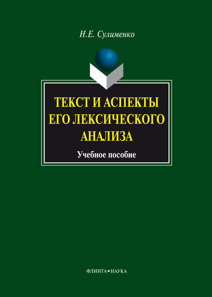 Текст и аспекты его лексического анализа — Н. Е. Сулименко