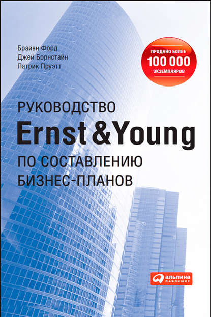 Руководство Ernst & Young по составлению бизнес-планов — Брайен Форд