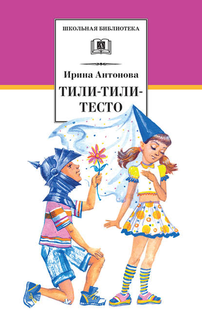 Тили-тили-тесто — Ирина Антонова