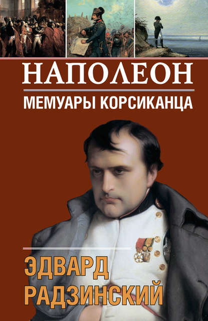 Наполеон. Мемуары корсиканца — Эдвард Радзинский