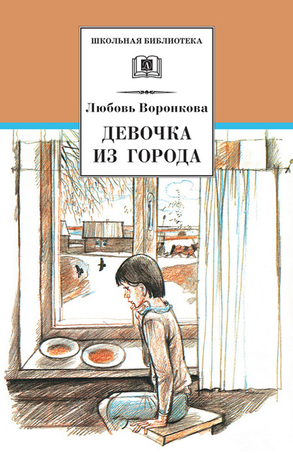 Девочка из города (сборник) — Любовь Воронкова