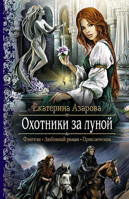 Охотники за луной — Екатерина Азарова
