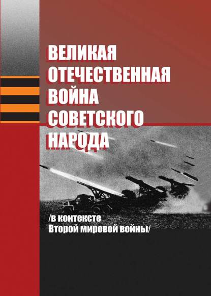 Великая Отечественная война советского народа (в контексте Второй мировой войны) — А. А. Коваленя