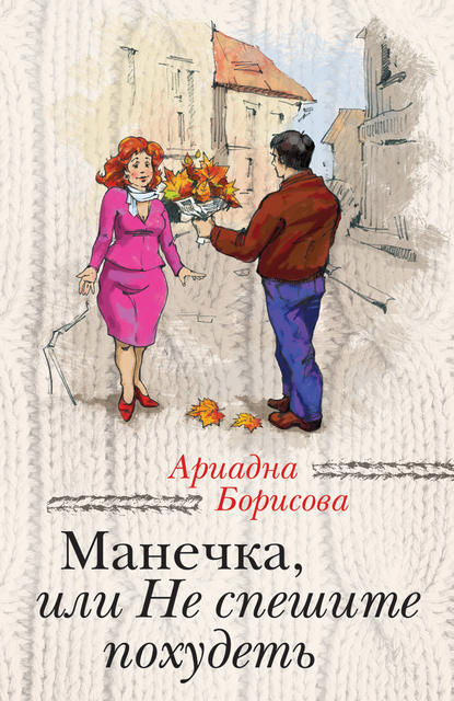 Манечка, или Не спешите похудеть (сборник) — Ариадна Борисова
