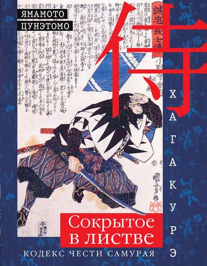 Хагакурэ. Сокрытое в листве. Кодекс чести самурая — Ямамото Цунэтомо