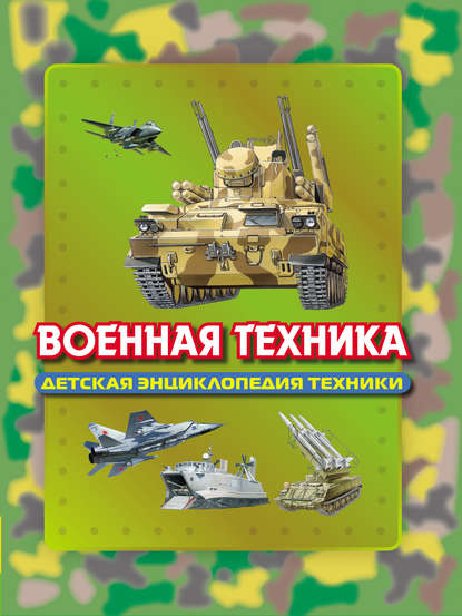 Военная техника — Юрий Шокарев