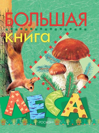 Большая книга леса — Людмила Стишковская