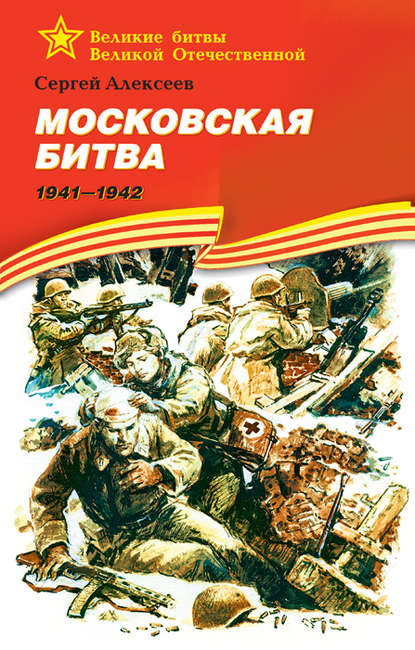 Московская битва. 1941—1942 — Сергей Алексеев
