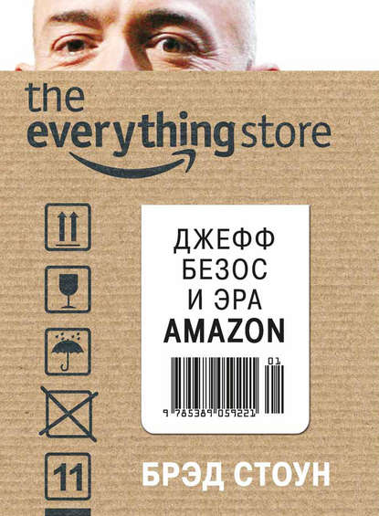 The Everything Store. Джефф Безос и эра Amazon — Брэд Стоун