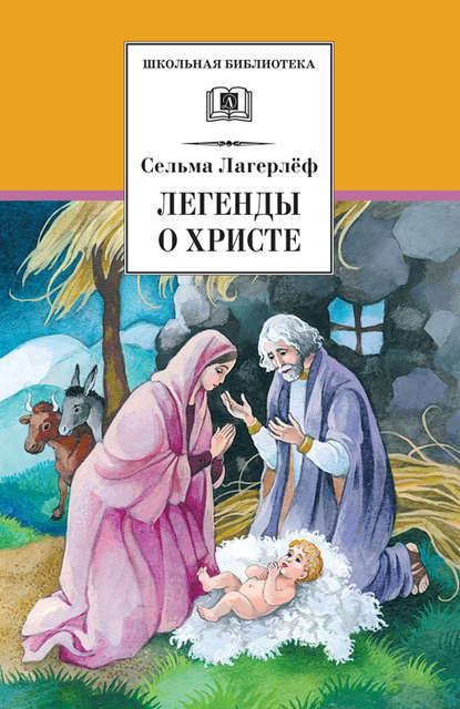 Легенды о Христе — Сельма Лагерлёф