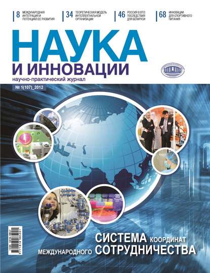 Наука и инновации №1 (107) 2012 — Группа авторов