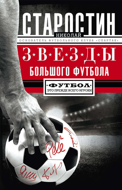 Звезды большого футбола — Николай Старостин