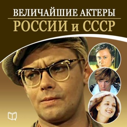 Величайшие актеры России и СССР — Андрей Макаров