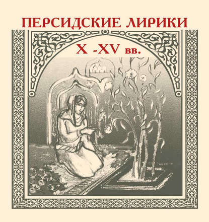 Персидские лирики X–XV вв. — Сборник