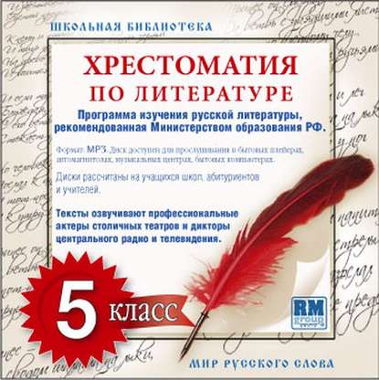 Хрестоматия по Русской литературе 5-й класс. Часть 1-ая — Коллективные сборники
