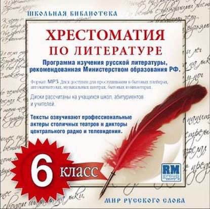 Хрестоматия по Русской литературе 6-й класс — Коллективные сборники