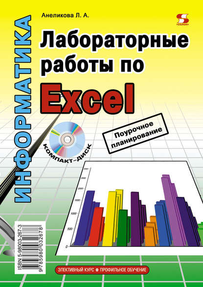 Лабораторные работы по Excel - Л. А. Анеликова