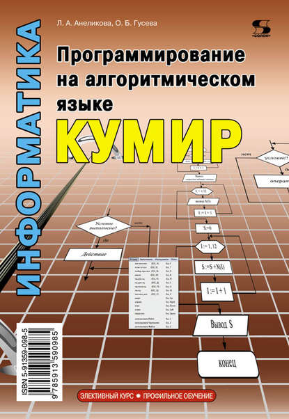 Информатика. Программирование на алгоритмическом языке КуМир - Л. А. Анеликова