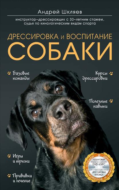 Дрессировка и воспитание собаки — Андрей Шкляев
