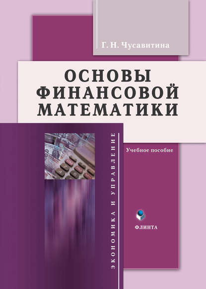 Основы финансовой математики — Г. Н. Чусавитина