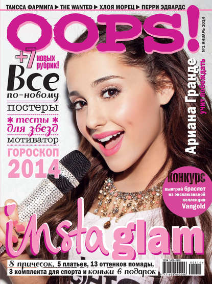 Журнал Oops! №01/2014 - ИД «Бурда»