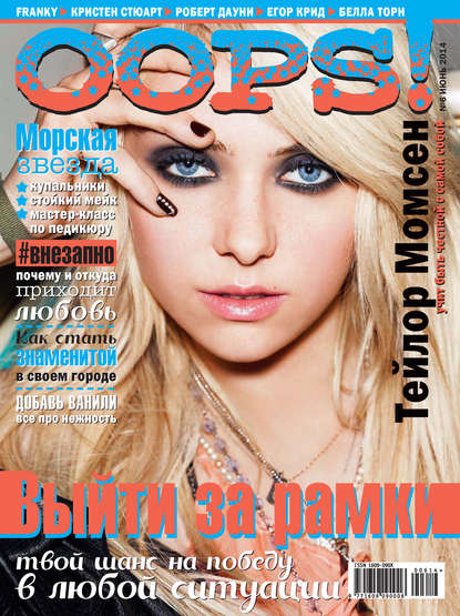 Журнал Oops! №06/2014 — ИД «Бурда»