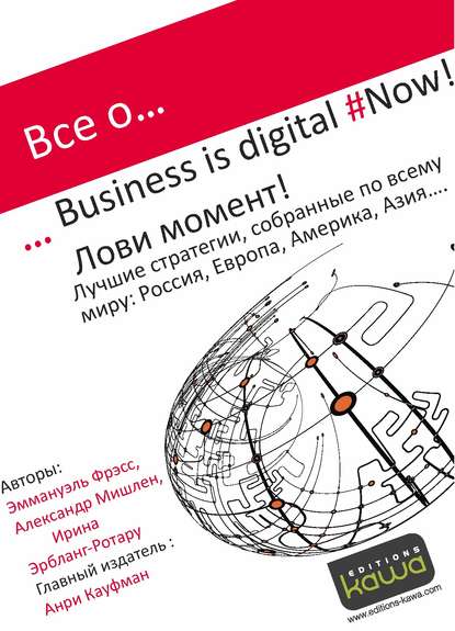 Все о… Business is digital Now! Лови момент! — Ирина Эрбланг-Ротару