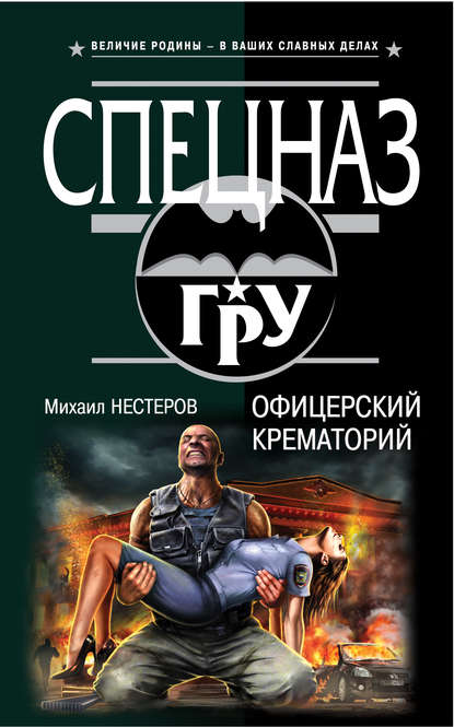 Офицерский крематорий — Михаил Нестеров