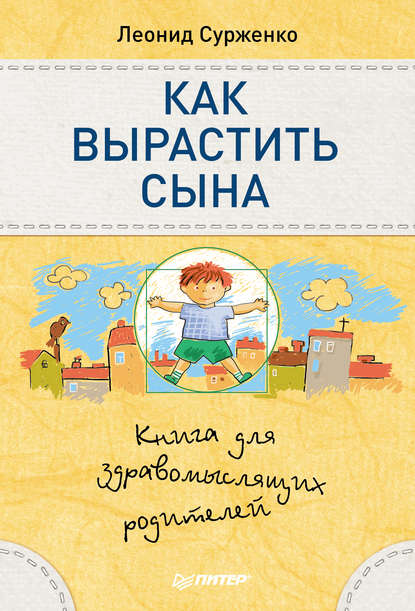 Как вырастить сына. Книга для здравомыслящих родителей — Леонид Сурженко