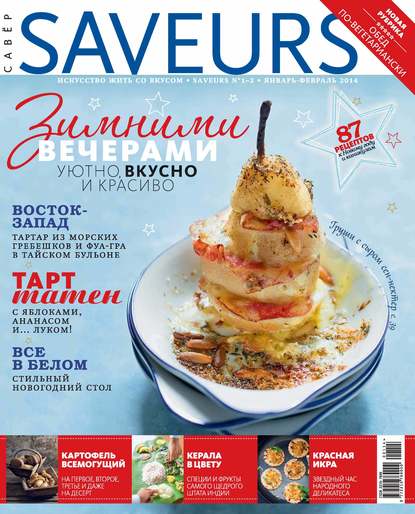 Журнал Saveurs №01-02/2014 — ИД «Бурда»
