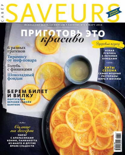Журнал Saveurs №03/2014 — ИД «Бурда»