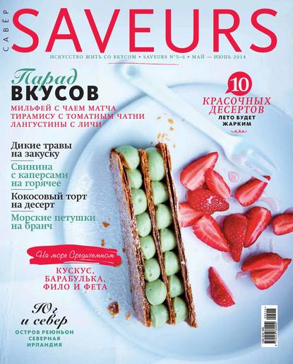 Журнал Saveurs №05-06/2014 — ИД «Бурда»