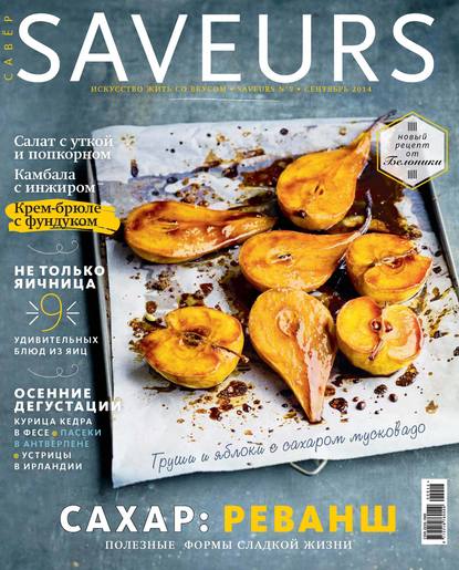 Журнал Saveurs №09/2014 — ИД «Бурда»