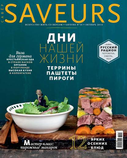Журнал Saveurs №10/2014 — ИД «Бурда»